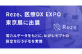 AIレセプト業務支援SaaS「Reze」、第2回 医療DX EXPO【東京】に出展