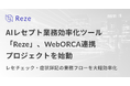 AIレセプト業務効率化ツール「Reze」、WebORCA連携プロジェクトを始動