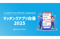 国内のマッチングアプリ動向をまとめた「マッチングアプリ白書2025」を公開、2024年は特化型マッチングアプリが大幅増加