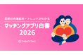 国内のマッチングアプリ動向をまとめた「マッチングアプリ白書2026」を公開、市場規模は1,094億円まで拡大