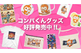 世界初！マッチングアプリ「コンパイキタイ」のキャラクターグッズが販売開始
