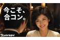マッチングアプリ「コンパイキタイ」が初のブランドキャンペーンを開始！「今こそ、合コン。」がテーマのCM放映スタート