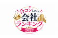 合コンマッチングアプリ「コンパイキタイ」が、「合コンしたい会社ランキング2027」の投票受付を開始