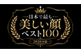 美女メディア「爆美女ドットコム」が、「日本で最も美しい顔ベスト100（2026年版）」を公開