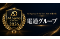 広告業界向けメディア「AD AGENCY」が、「日本の広告代理店ランキング2026」を公開！初代「Ad Agency of the Year 2026」は電通が受賞