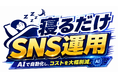 SNS運用費用を最大95％削減！株式会社トゥエンティトゥ、AI活用による経営者向けSNS運用支援サービス「寝るだけSNS運用」を開始