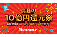 第5世代のマッチングアプリ「コンパイキタイ」が『真夏の10億円還元祭』を実施