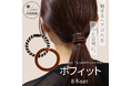 水濡れOK×しっかりホールド×映えカラー!頼れる“次世代ヘアゴム”が新発売!