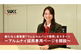 新たな人事制度「ウェルカムバック採用」をスタート