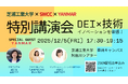 「DEI×技術がイノベーションを創出することを体感しよう!」特別講演会および体験型ワークショップを開催