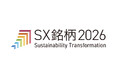 「サステナビリティ・トランスフォーメーション銘柄（SX銘柄）2026」に初選定