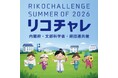 「夏のリコチャレ2026」の開催