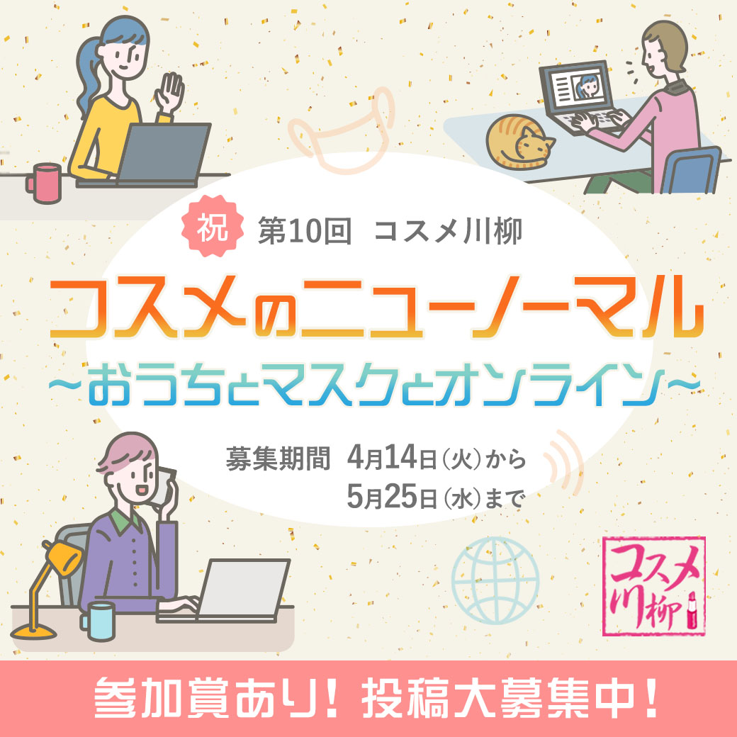 アイビューティーストアー主催 第10回 コスメ川柳 募集開始 テーマは ニューノーマル 株式会社オズ インターナショナルのプレスリリース