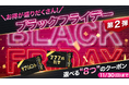 アイドラッグストアーが熱狂を巻き起こす10日間！ブラックフライデーに8種のクーポンが登場
