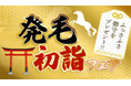 アイドラッグストアーが育毛ファンと新年を祝う「発毛初詣フェア2026」 を開催