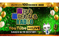 『毒にも薬にもなるRADIO』 ポッドキャスト100回配信記念 YouTube LIVEを開催