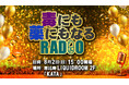 【８月２日(日)開催】ポッドキャスト『毒にも薬にもなるRADIO』　初のリアルイベント「プレミアムヘアケア祭り」を実施