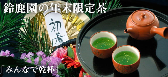 毎年恒例金粉入緑茶