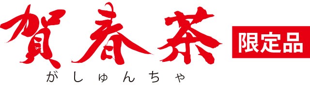 毎年恒例金粉入緑茶