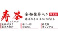 「金粉入緑茶 寿茶(ことぶきちゃ)」11月15日(水)より、鈴鹿園店頭・近隣配達、オンラインショップにて数量「1500袋」限定販売