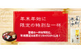 「金粉入緑茶 寿茶(ことぶきちゃ)」11月11日(月)より、鈴鹿園店頭・近隣配達、オンラインショップにて数量「1500袋」限定販売