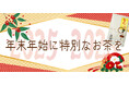 「金粉入緑茶 寿茶(ことぶきちゃ)」11月5日(水)より、鈴鹿園店頭・近隣配達、オンラインショップにて数量「1500袋」限定販売