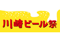 第三回川崎ビール祭が開催されます