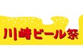 川崎ビール祭 ２０２４ in 八丁畷
