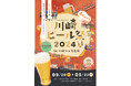 【速報】川崎ビール祭2024 in かわさきフェス広場!12のブルワリーが集結!川崎市のかわさきフェス広場で、9月20日から23日までの4日間にわたり川崎ビール祭が開催されます。