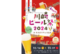 11月でもアツい!!クラフトビールイベントが開催されます!!川崎ビール祭2024inかわさきフェス広場11月