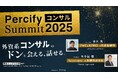 国内最高レベルのコンサルキャリアイベント「Percifyコンサルサミット2025」を開催しました
