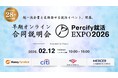 国内トップ11大学の28卒学生限定合同説明会「Percify就活EXPO2026【2月開催】」を開催しました