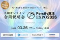 国内トップ11大学の28卒学生限定合同説明会「Percify就活EXPO2026【３月開催】」を開催しました