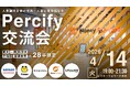国内トップ5大学の28卒学生限定交流会「Percify交流会【4月開催】」を開催しました