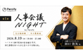 元サイバーエージェント人事責任者が登壇。人事担当者6社が本音で語り合う「人事会議NIGHT」を開催しました