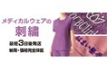 【新商品】オリジナルグッズ製作会社のCLAT-JAPANが、7月26日より、「メディカルウェア」の取り扱いを開始。オリジナルの刺繍加工を施しても業界最速の「最短3日後発送」でお届け。
