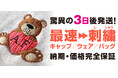 【業界最速*】オリジナルグッズ製作会社のCLAT-JAPANが、7月31日より「ウェア・バッグのデザイン刺繍最短3日後発送」サービスを開始。