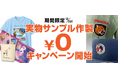 【業界初*】 実物サンプル 無料作製サービスを開始!【実物サンプル ¥0 キャンペーン】