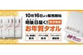注文を受けた翌々日にお届けできるスピード作成を実現!!お年賀タオル 10月16日販売開始!