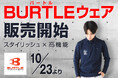 高品質で機能性に優れた製品を新たにラインナップ!!ユニフォームアパレルメーカー「BURTLE」の商品販売開始!