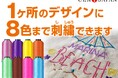 多様なデザインに対応できます!!同一デザインで使用できる刺繍カラーの色数を8色に!