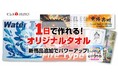 タオルのバリエーションを追加しました!!鮮明なデザインが特徴の「ビビッドタオル」新登場!