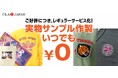 実物サンプル 無料作製サービス レギュラーサービス化 決定!!