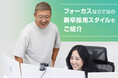 フォーカスならではの新卒採用スタイルをご紹介