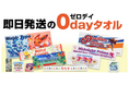 【オリジナルタオル】 業界最短納期をさらに更新!待望の即日発送「0dayタオル」シリーズが登場