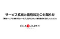 CLAT-JAPAN 「実物サンプル無料作製サービス」拡充および販売価格改定