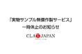 実物サンプル無償作製サービス 一時休止のお知らせ
