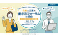 【石川県白山市】多様な働き方の導入で、人材不足解消&キャリアアップへ!「女性と企業の働き方フォーラムin白山」を開催