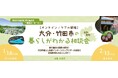「大分・竹田市の暮らしがわかる相談会」を開催！
