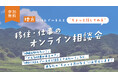 移住について気軽に相談！オンライン移住相談窓口を期間限定でオープン